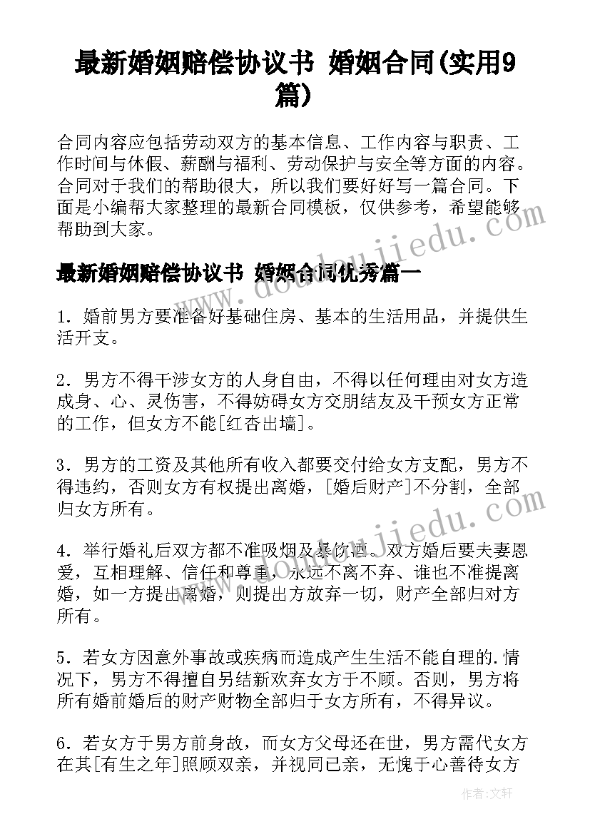 最新婚姻赔偿协议书 婚姻合同(实用9篇)