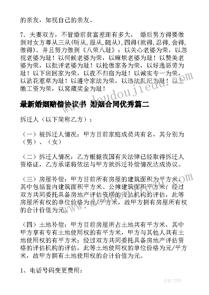 最新婚姻赔偿协议书 婚姻合同(实用9篇)