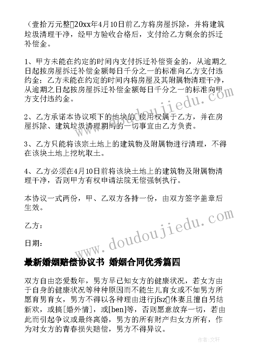 最新婚姻赔偿协议书 婚姻合同(实用9篇)