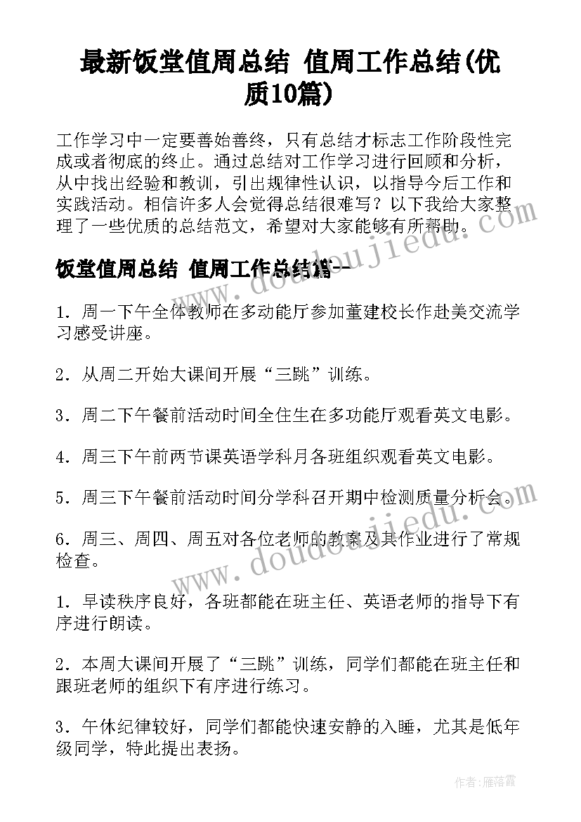 最新饭堂值周总结 值周工作总结(优质10篇)