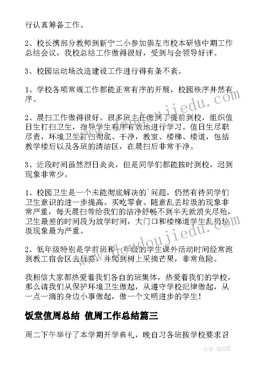 最新饭堂值周总结 值周工作总结(优质10篇)