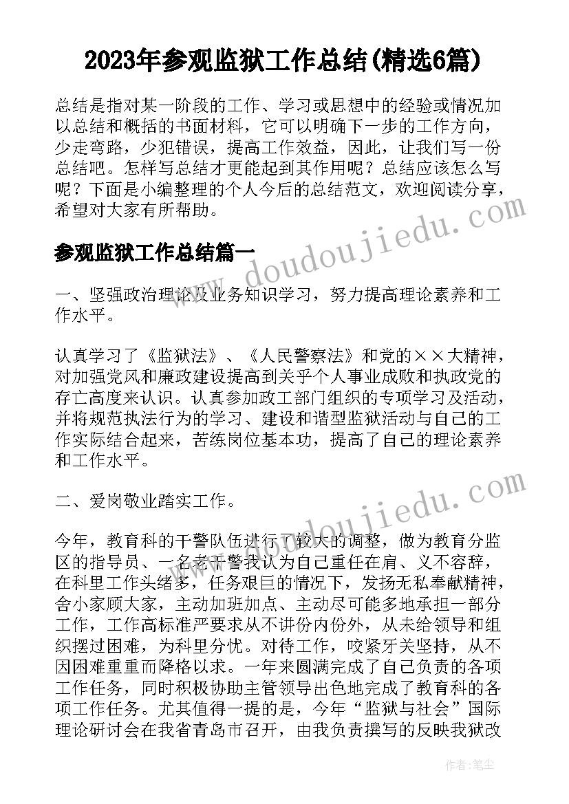 2023年参观监狱工作总结(精选6篇)