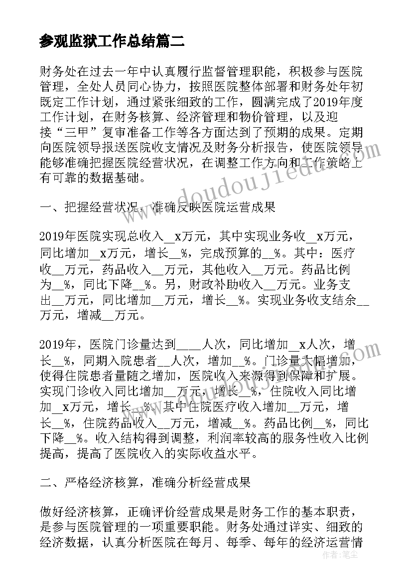 2023年参观监狱工作总结(精选6篇)