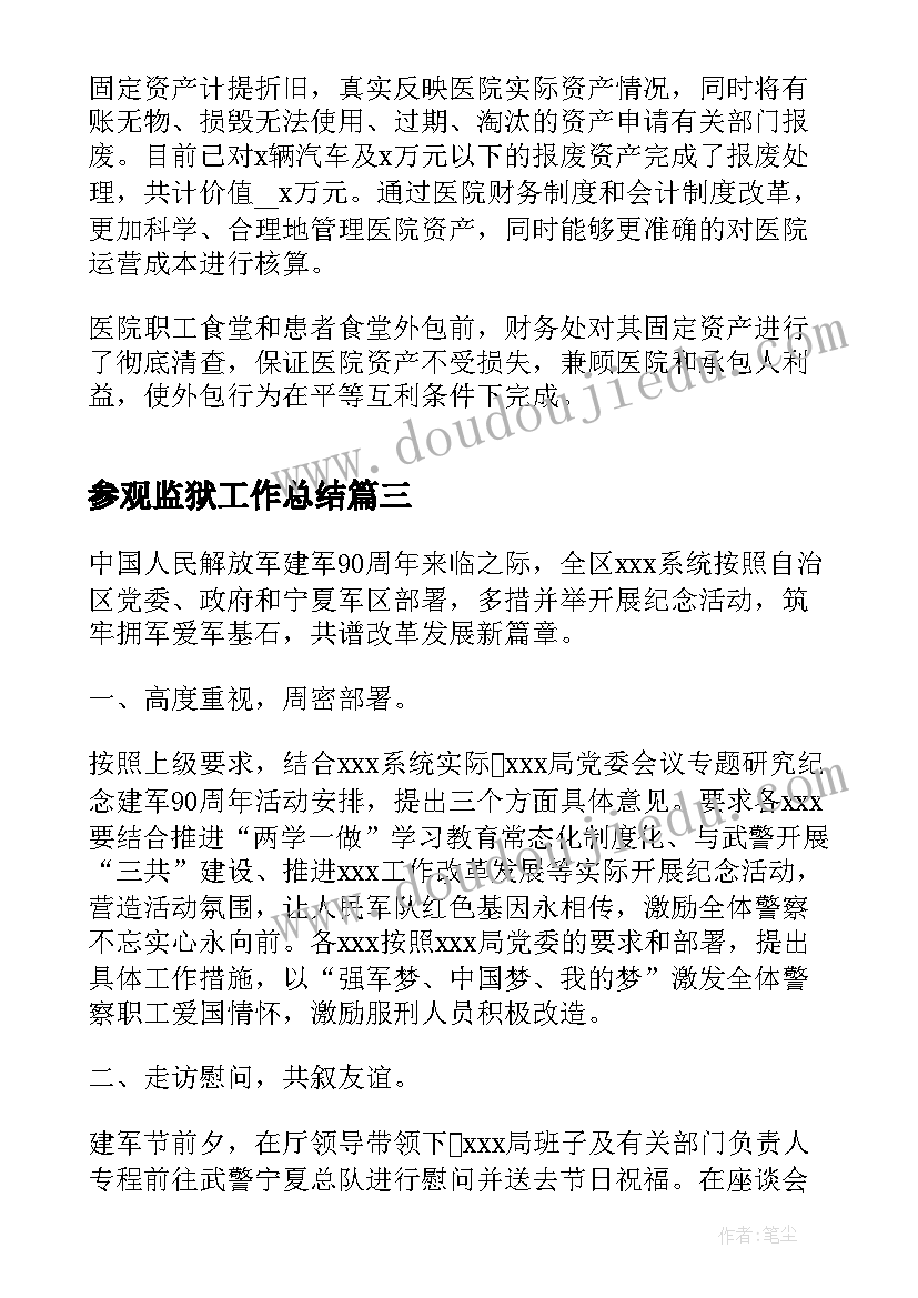 2023年参观监狱工作总结(精选6篇)