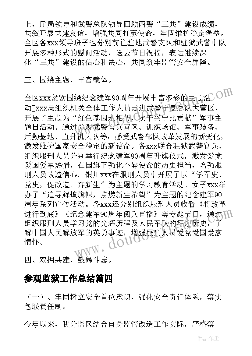 2023年参观监狱工作总结(精选6篇)