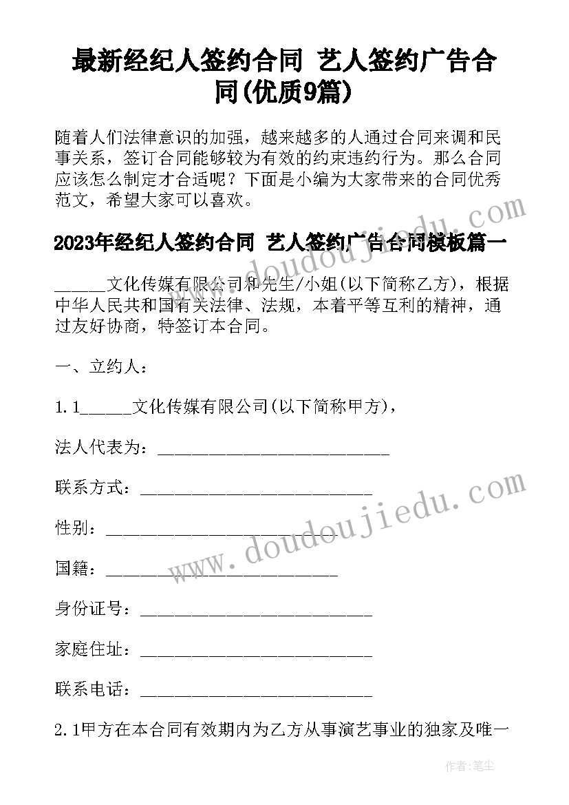 最新经纪人签约合同 艺人签约广告合同(优质9篇)