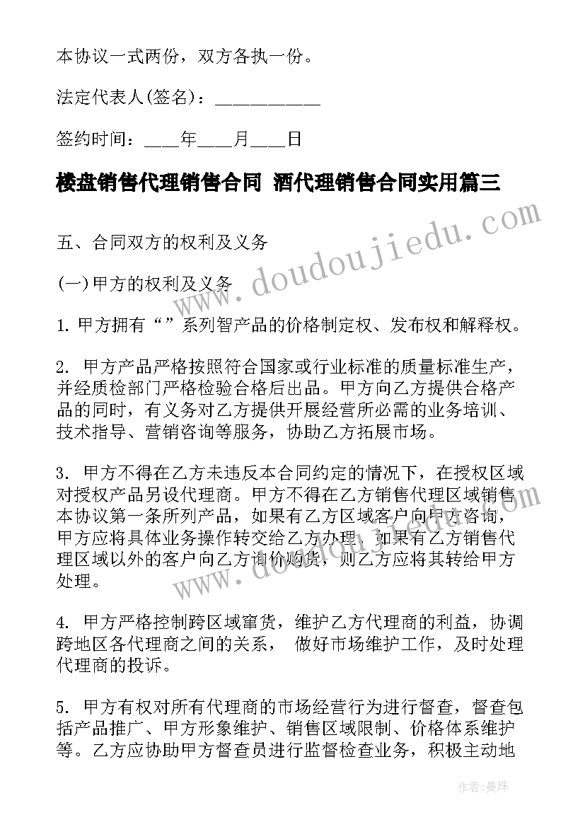 最新楼盘销售代理销售合同 酒代理销售合同(优秀5篇)