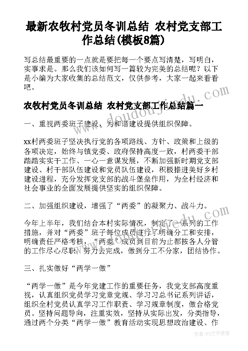 最新农牧村党员冬训总结 农村党支部工作总结(模板8篇)