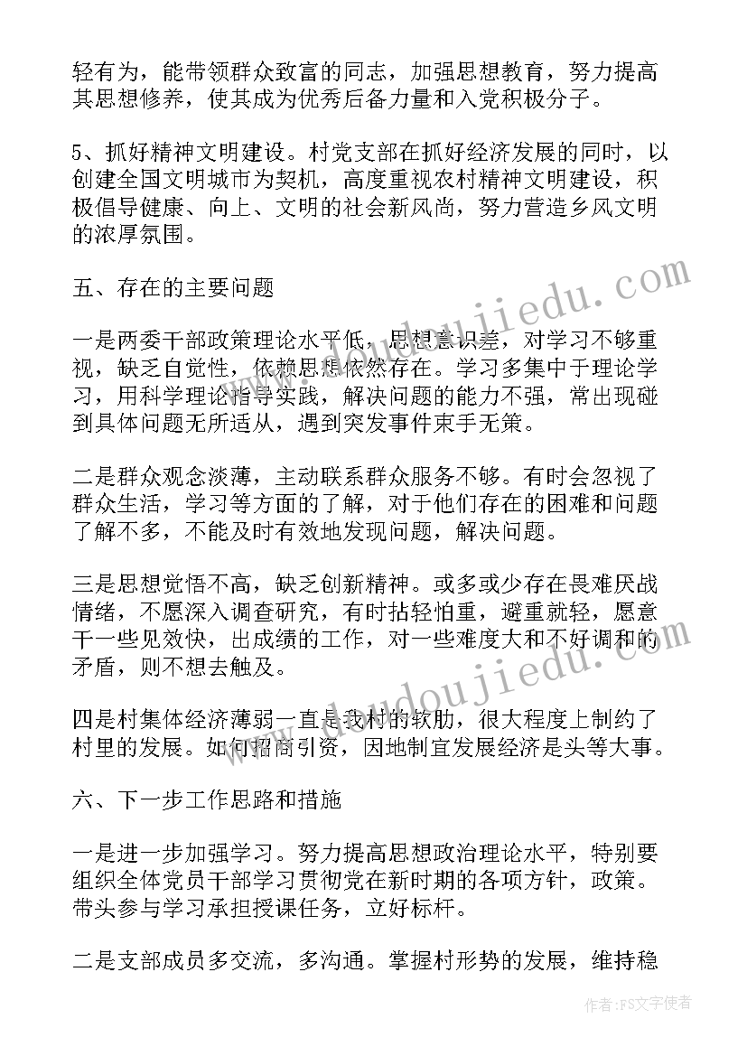 最新农牧村党员冬训总结 农村党支部工作总结(模板8篇)