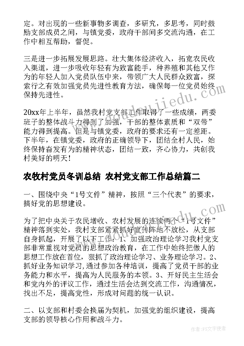 最新农牧村党员冬训总结 农村党支部工作总结(模板8篇)