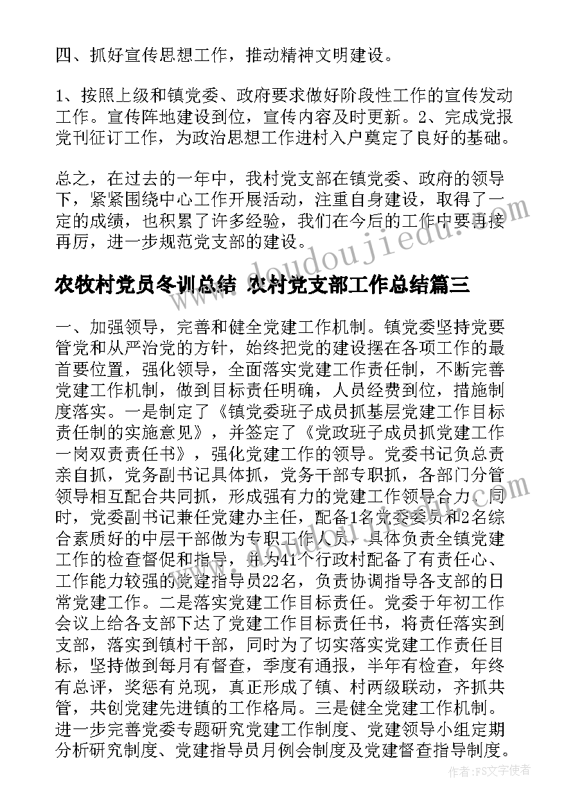 最新农牧村党员冬训总结 农村党支部工作总结(模板8篇)