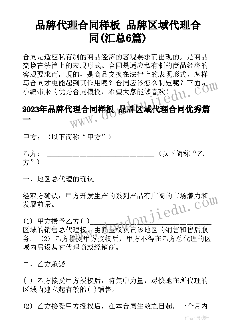 品牌代理合同样板 品牌区域代理合同(汇总6篇)