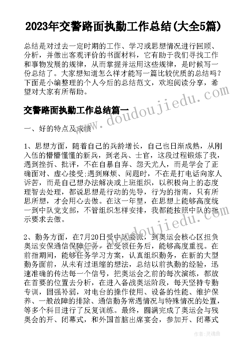 2023年交警路面执勤工作总结(大全5篇)