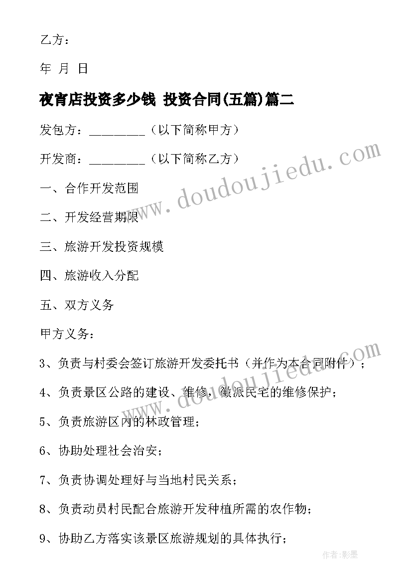 2023年夜宵店投资多少钱 投资合同(汇总5篇)