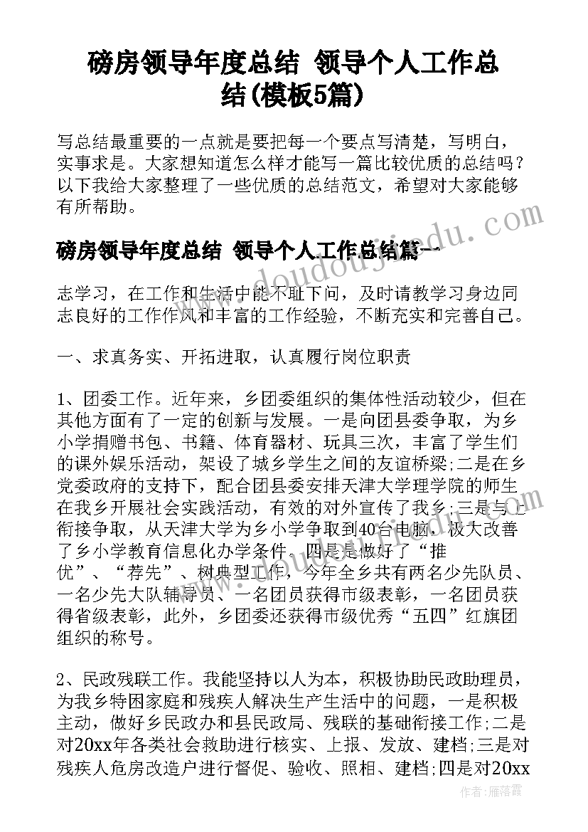 磅房领导年度总结 领导个人工作总结(模板5篇)