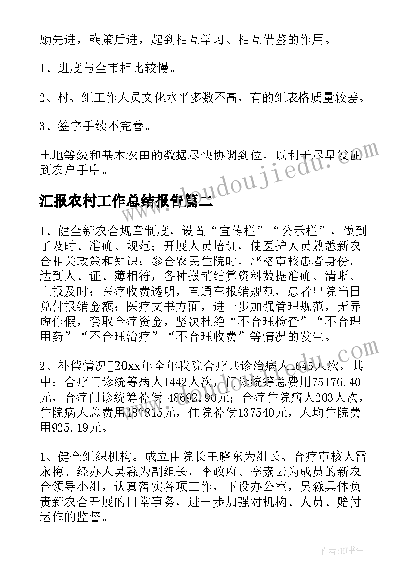 最新汇报农村工作总结报告(优质6篇)