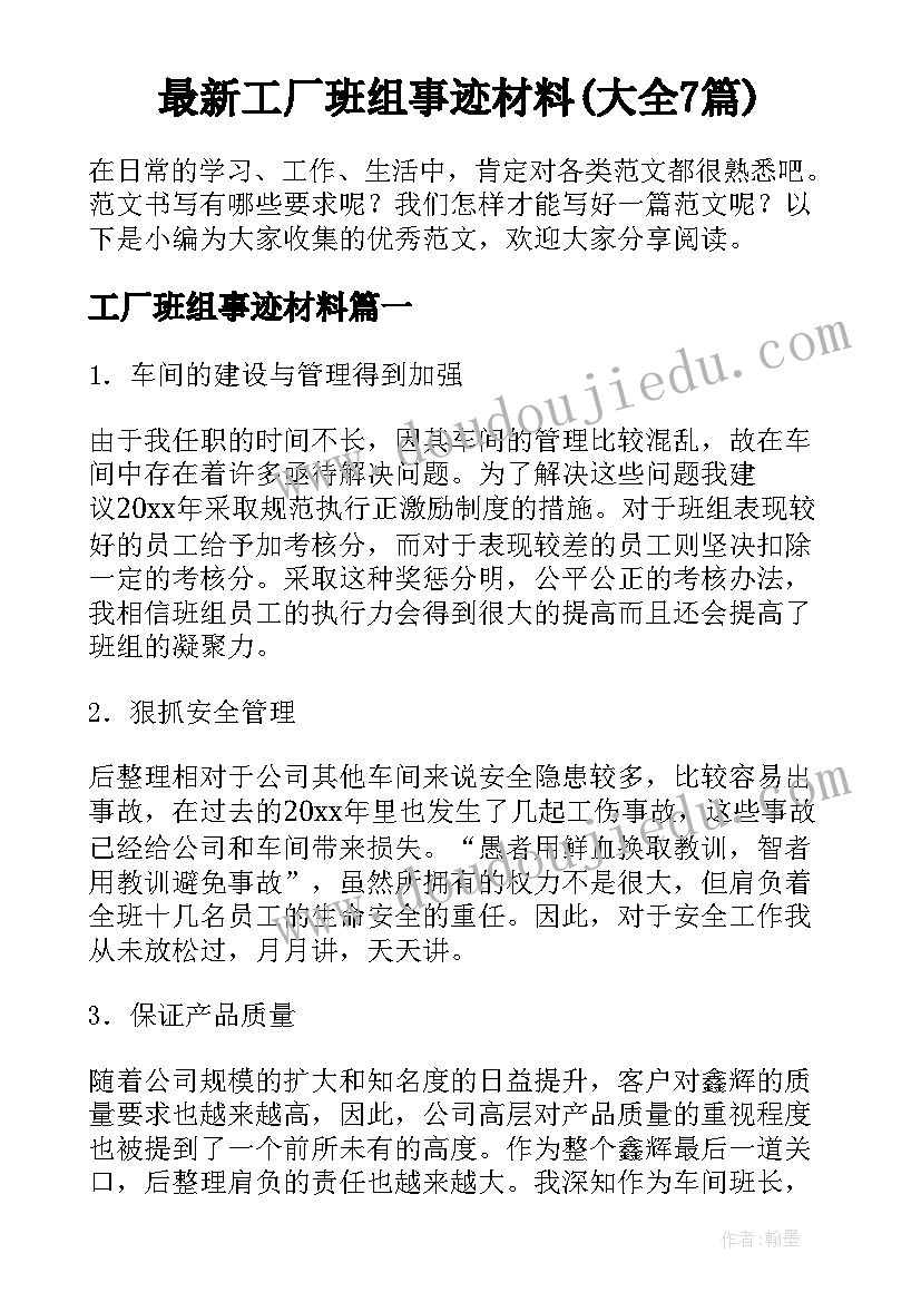 最新工厂班组事迹材料(大全7篇)