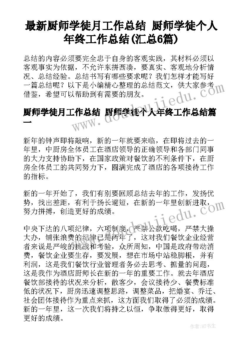 最新厨师学徒月工作总结 厨师学徒个人年终工作总结(汇总6篇)