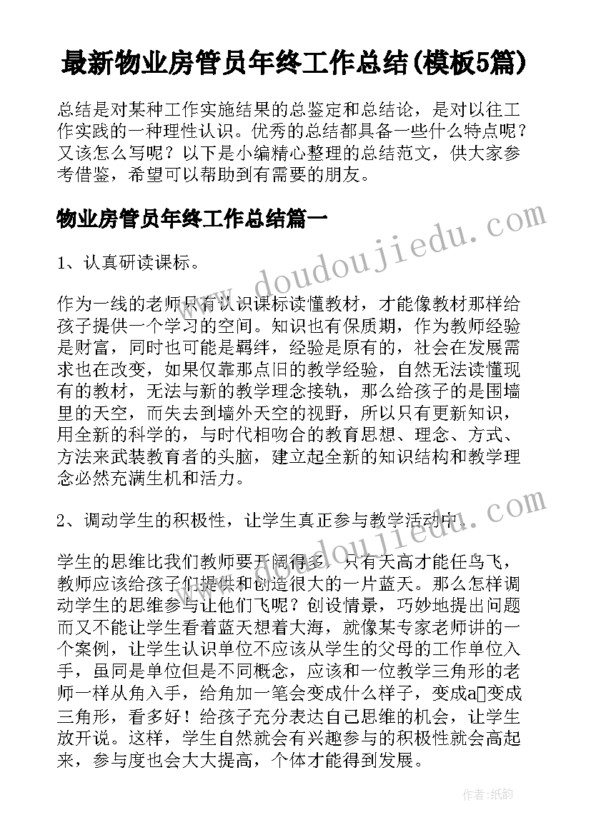 最新物业房管员年终工作总结(模板5篇)