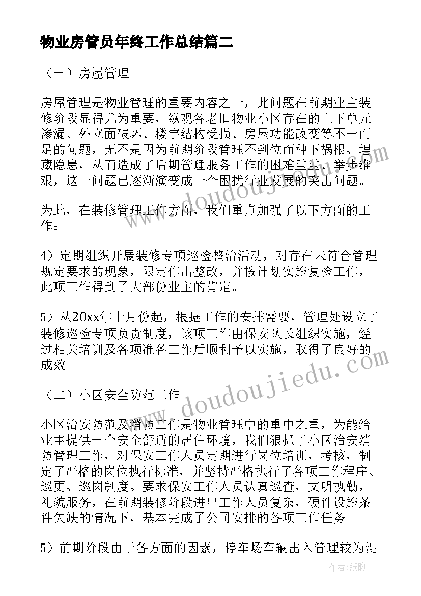 最新物业房管员年终工作总结(模板5篇)