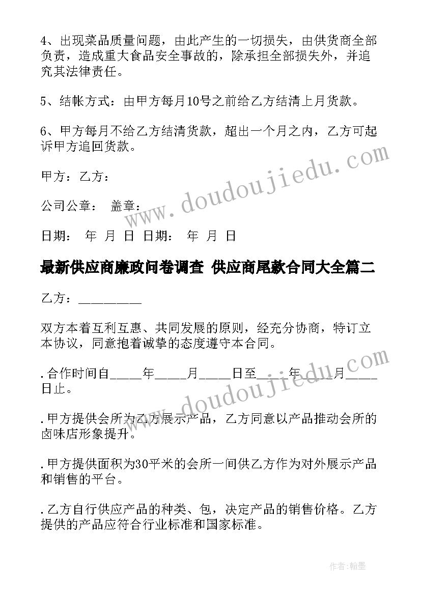 2023年供应商廉政问卷调查 供应商尾款合同(通用10篇)