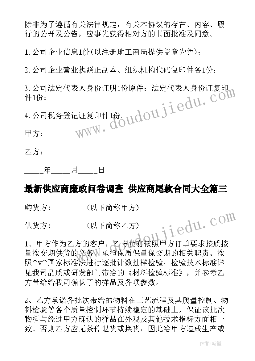 2023年供应商廉政问卷调查 供应商尾款合同(通用10篇)