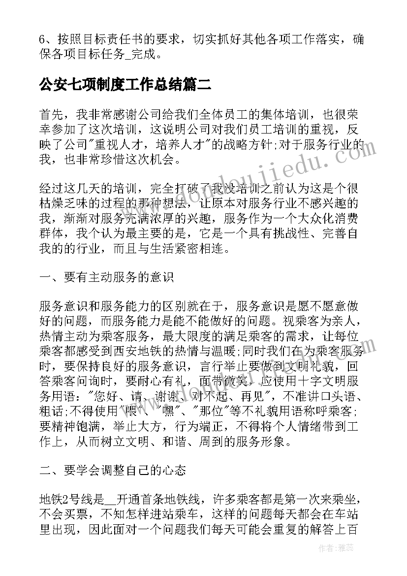 2023年公安七项制度工作总结(实用9篇)