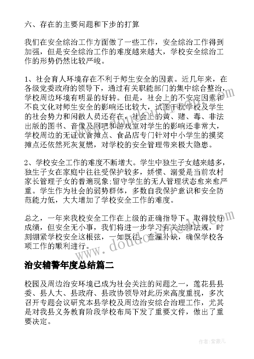 2023年治安辅警年度总结(大全8篇)