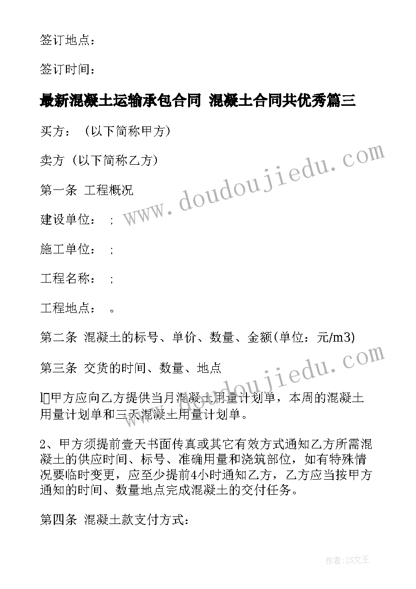 最新混凝土运输承包合同 混凝土合同共(精选5篇)