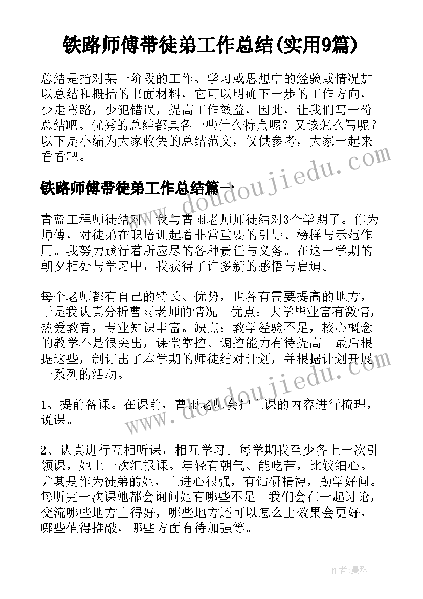 铁路师傅带徒弟工作总结(实用9篇)