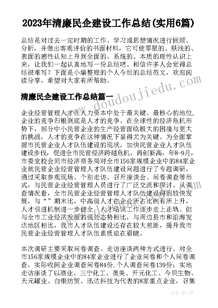 2023年清廉民企建设工作总结(实用6篇)