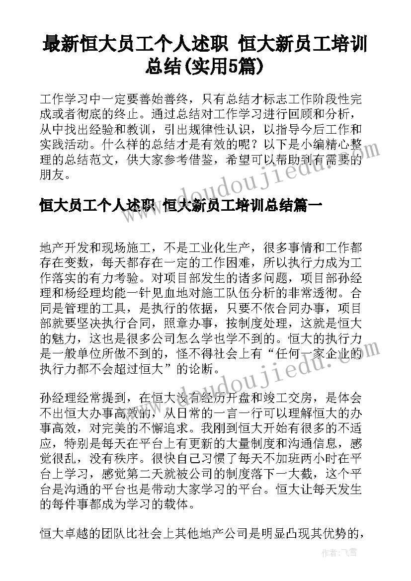 最新恒大员工个人述职 恒大新员工培训总结(实用5篇)