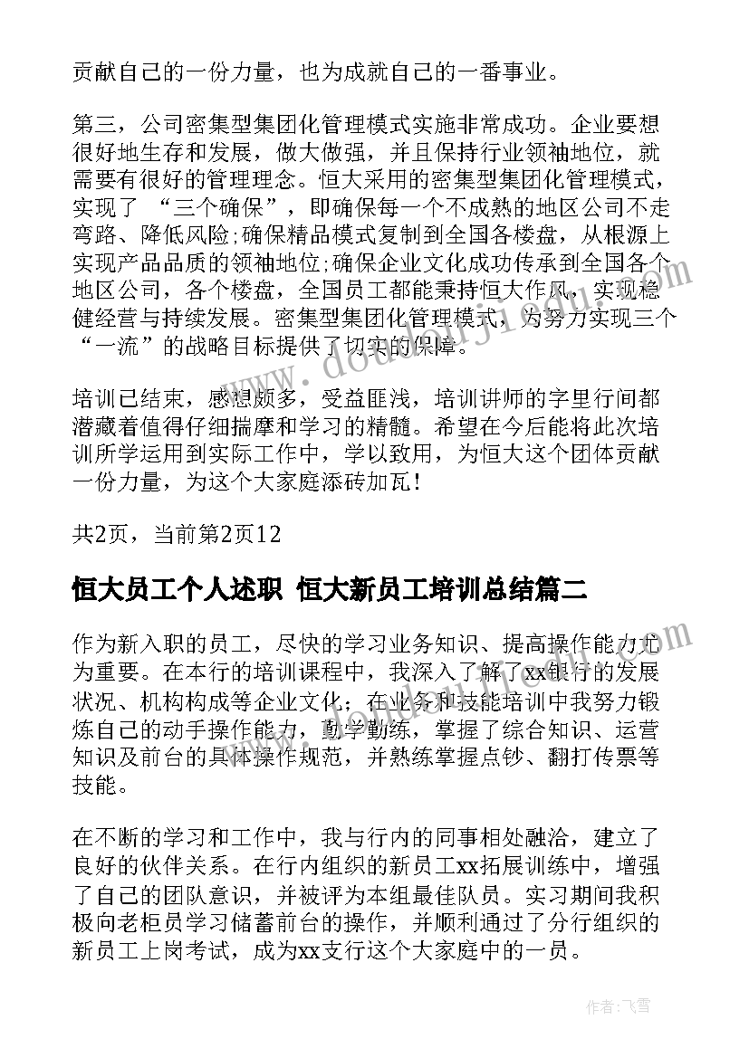 最新恒大员工个人述职 恒大新员工培训总结(实用5篇)