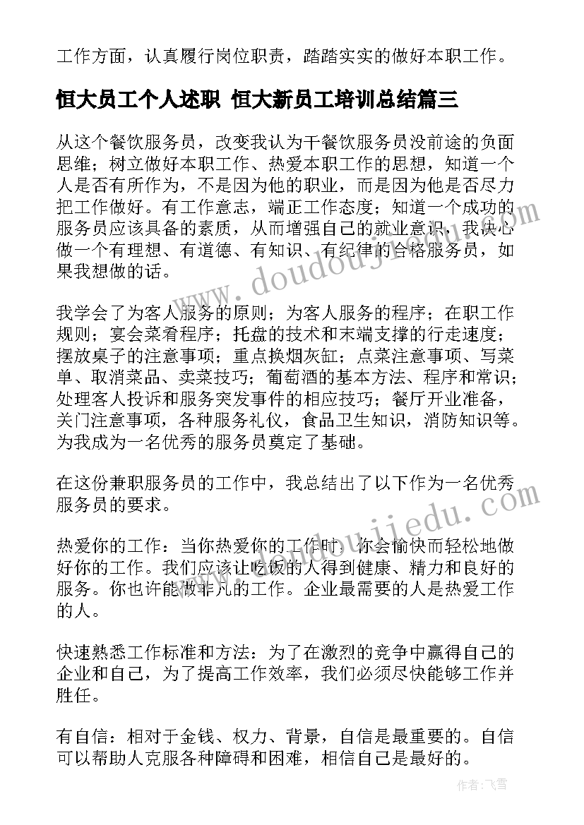 最新恒大员工个人述职 恒大新员工培训总结(实用5篇)