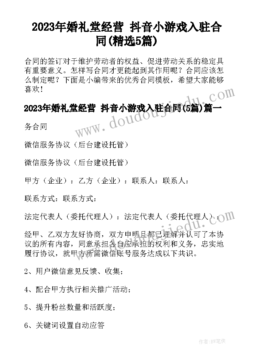 2023年婚礼堂经营 抖音小游戏入驻合同(精选5篇)