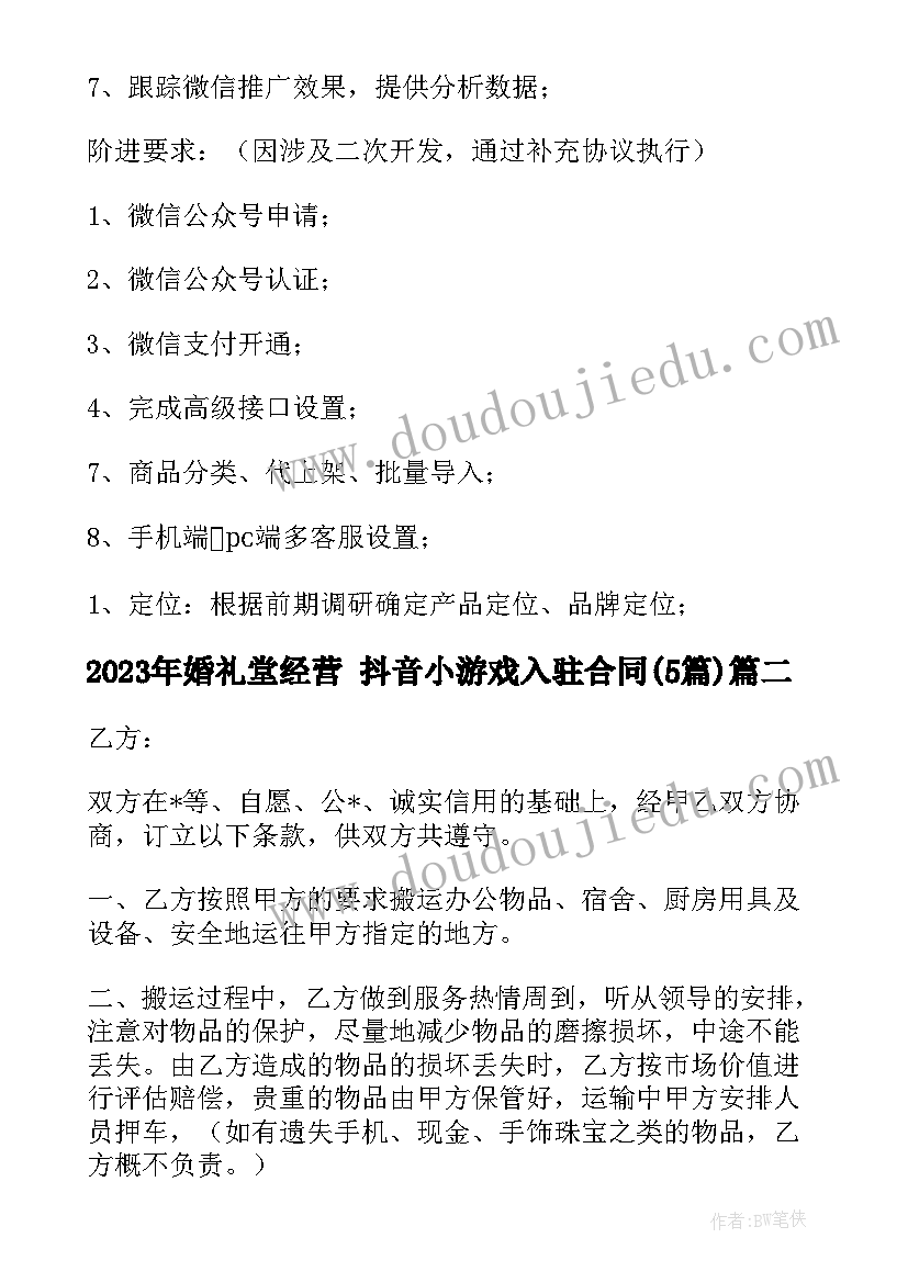 2023年婚礼堂经营 抖音小游戏入驻合同(精选5篇)