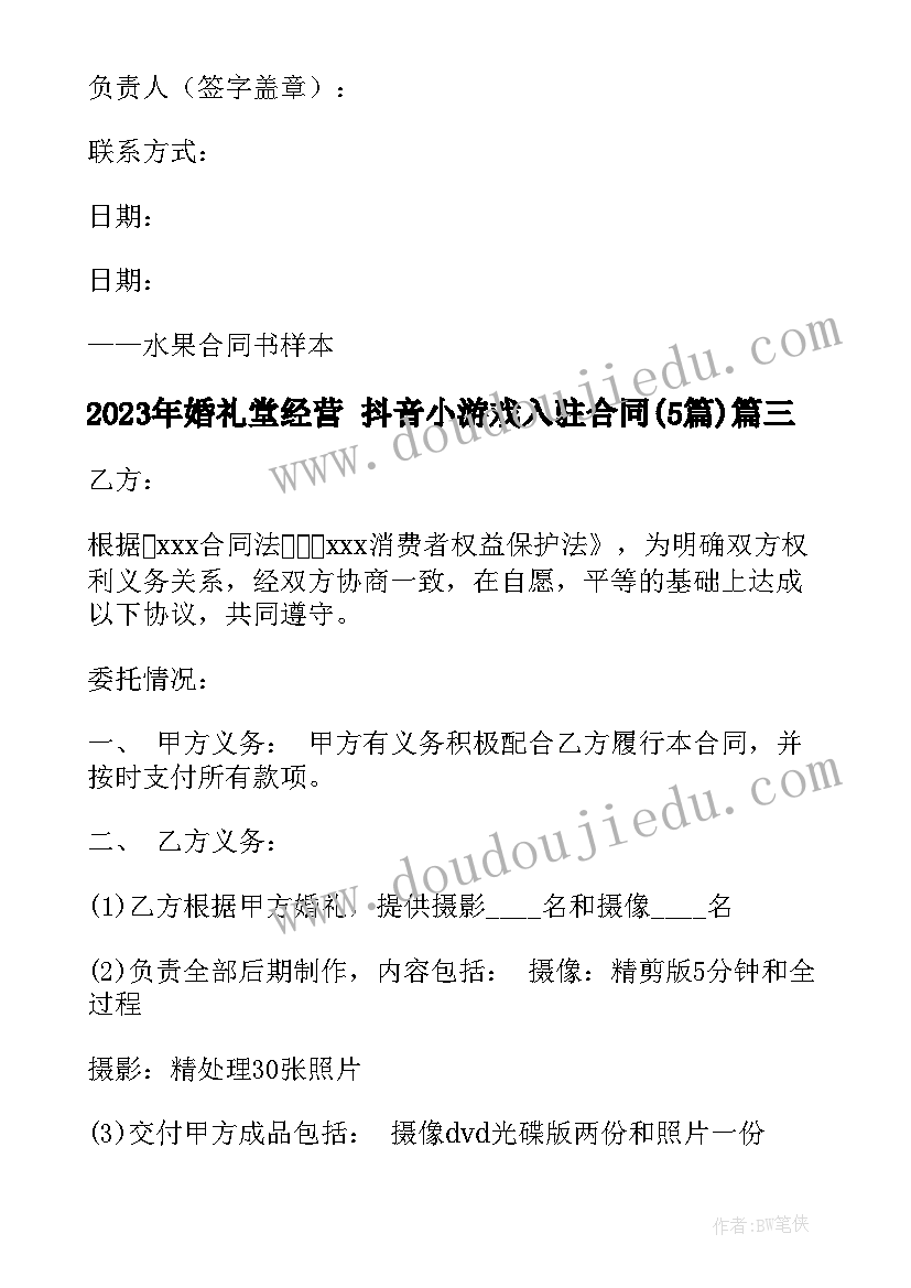 2023年婚礼堂经营 抖音小游戏入驻合同(精选5篇)