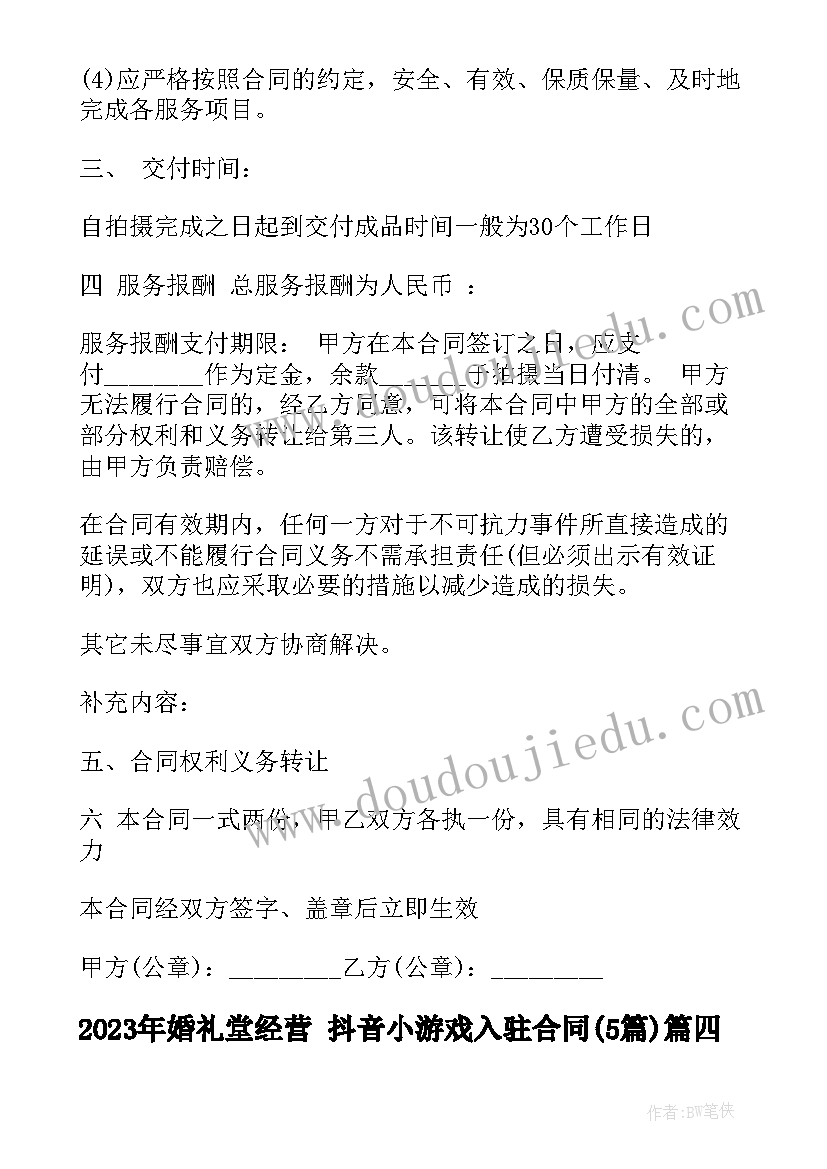 2023年婚礼堂经营 抖音小游戏入驻合同(精选5篇)