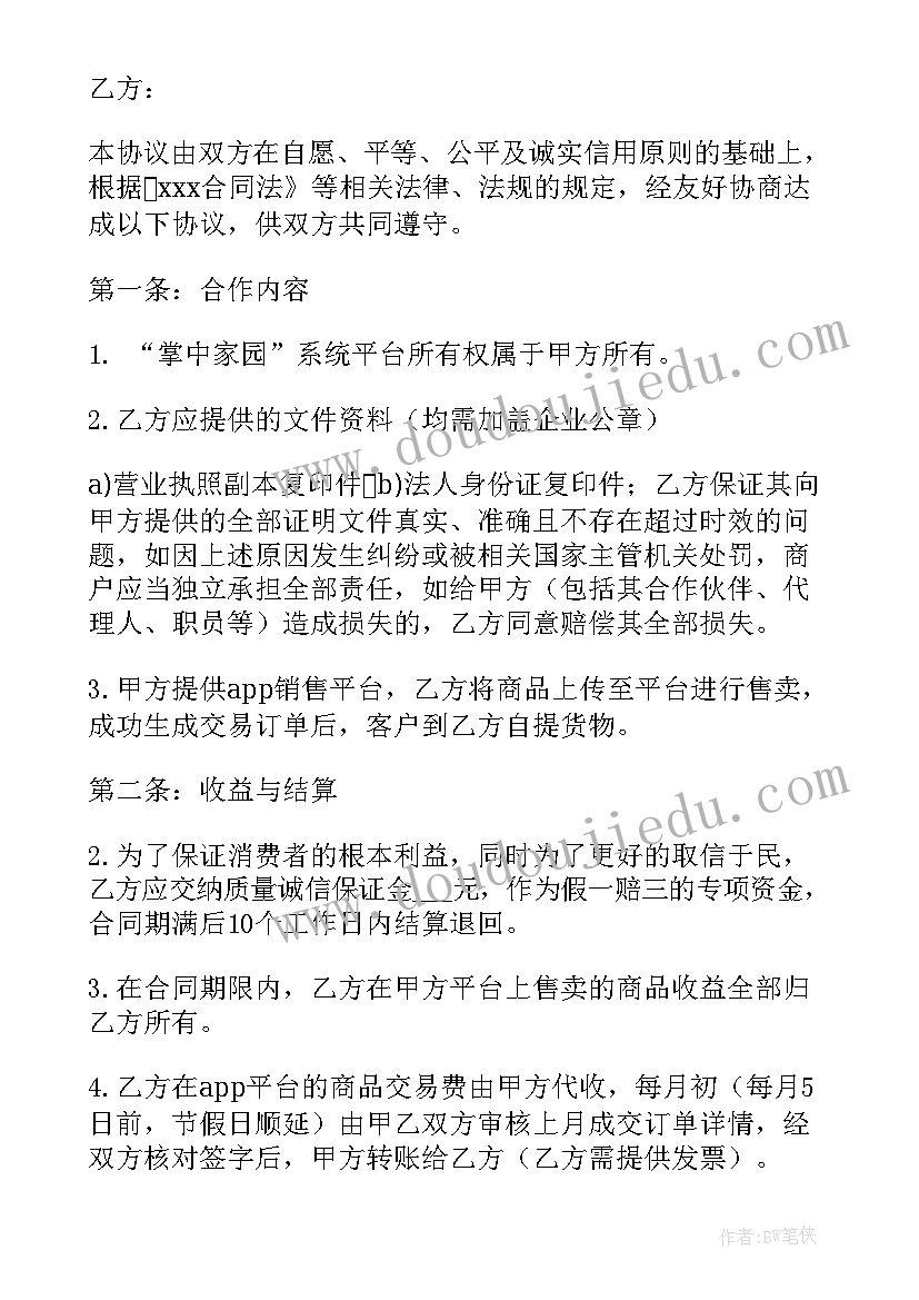 2023年婚礼堂经营 抖音小游戏入驻合同(精选5篇)