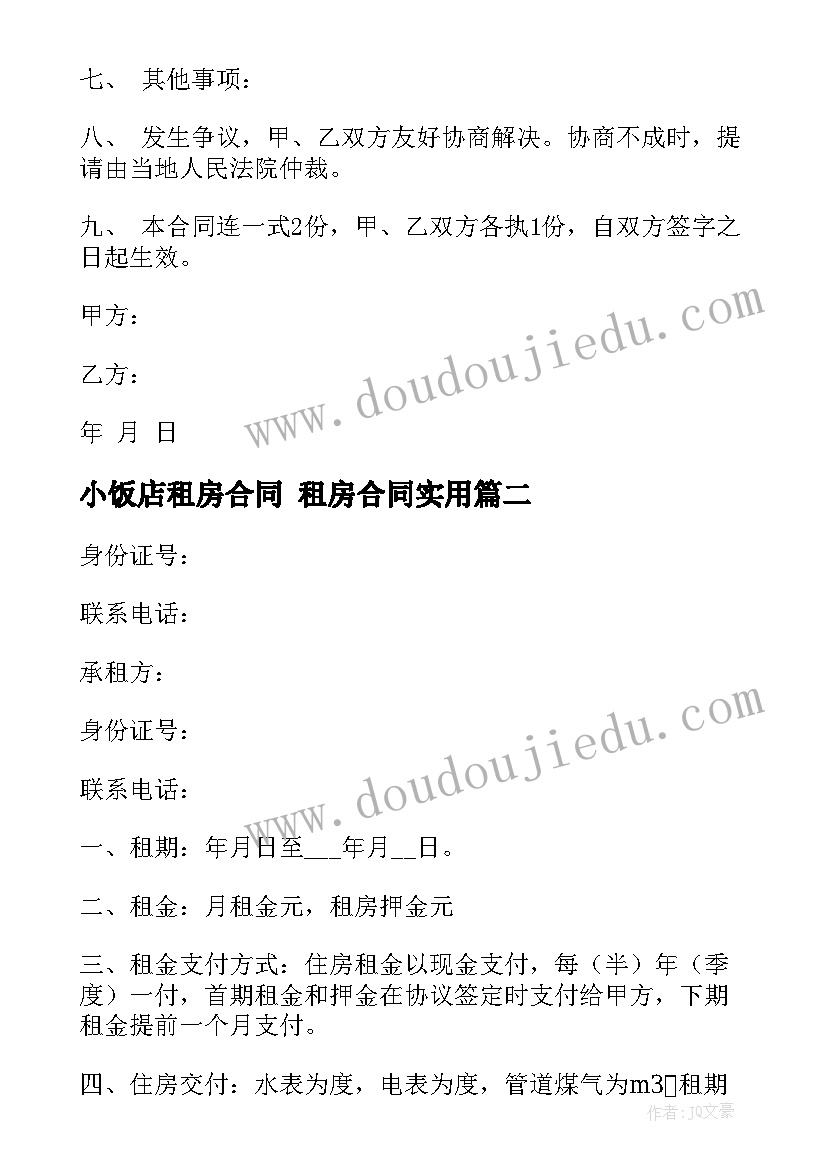 2023年小饭店租房合同 租房合同(实用6篇)