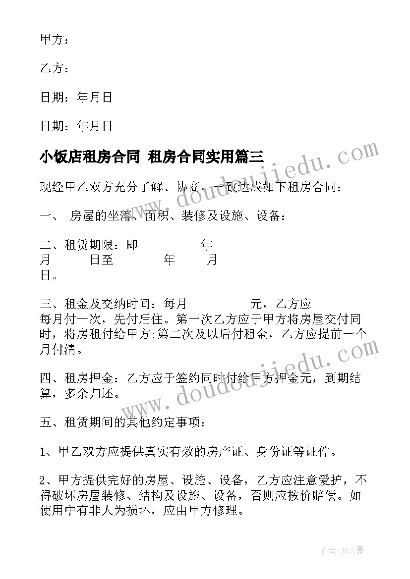 2023年小饭店租房合同 租房合同(实用6篇)