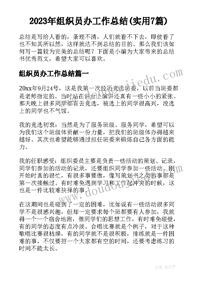 2023年组织员办工作总结(实用7篇)