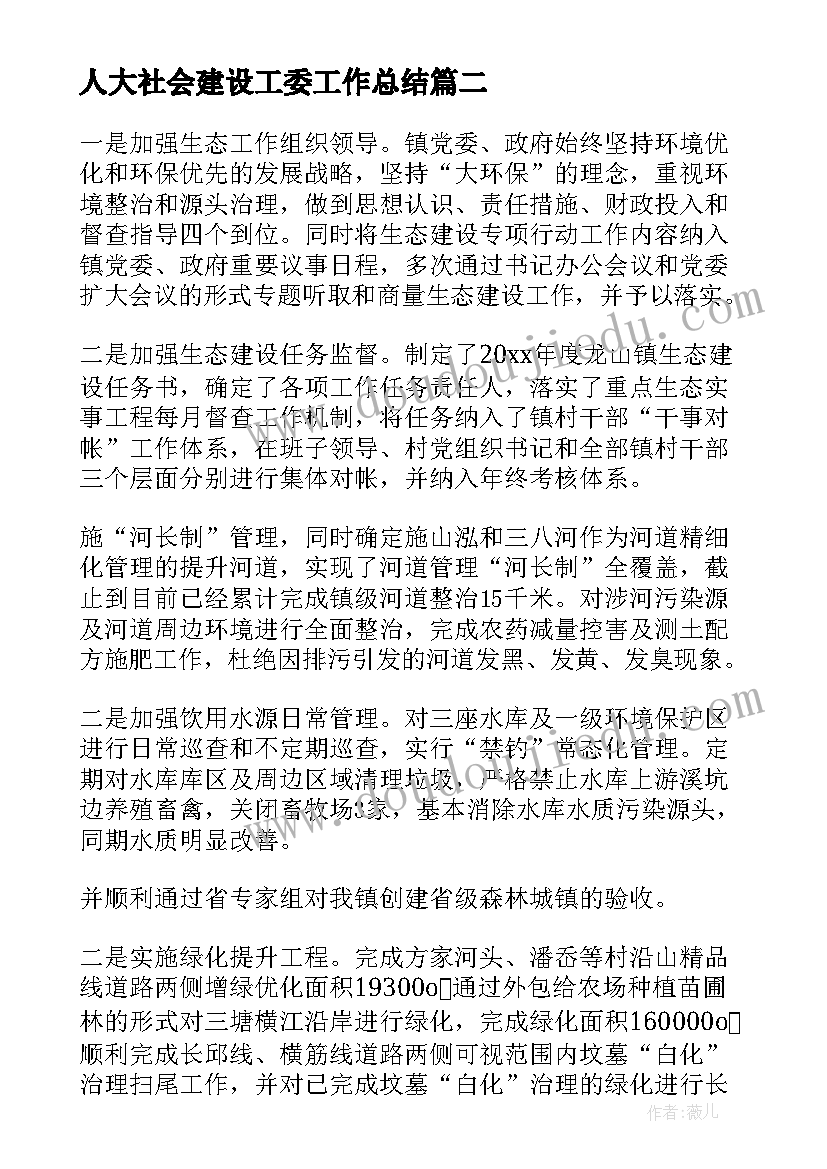 人大社会建设工委工作总结(通用6篇)