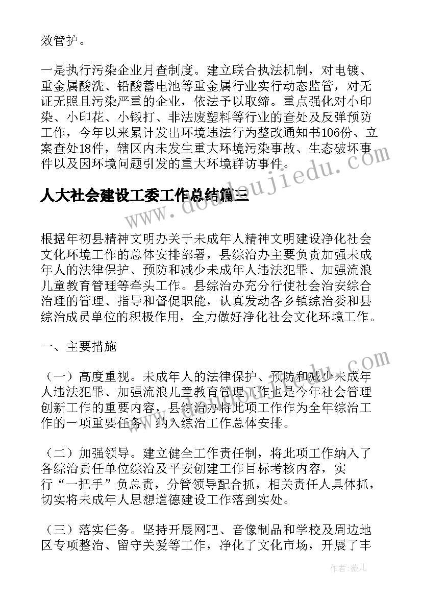 人大社会建设工委工作总结(通用6篇)