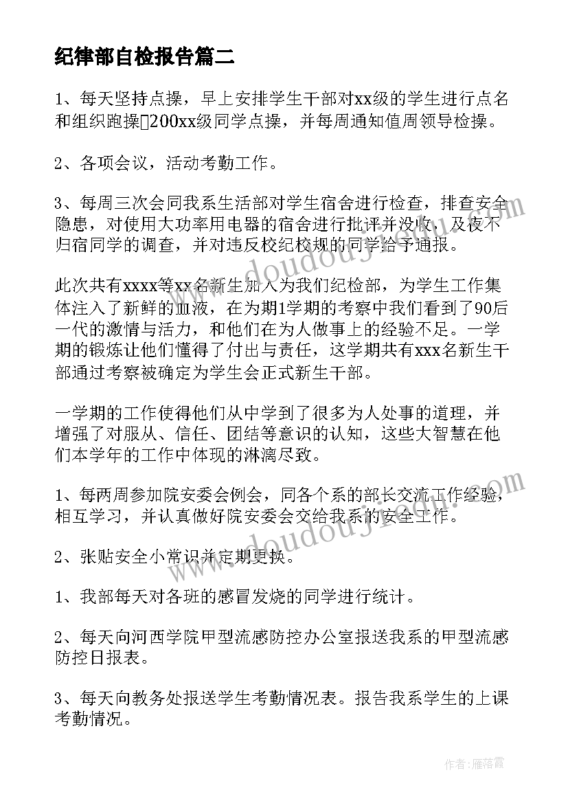 2023年纪律部自检报告(汇总10篇)