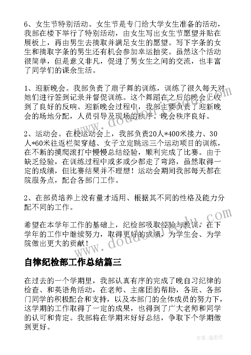 最新自律纪检部工作总结(优秀9篇)