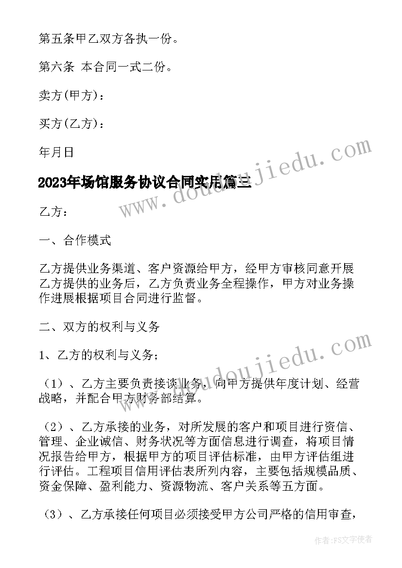 2023年场馆服务协议合同(精选10篇)