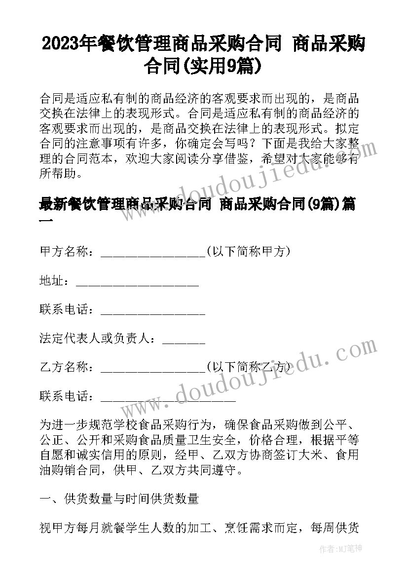 2023年餐饮管理商品采购合同 商品采购合同(实用9篇)