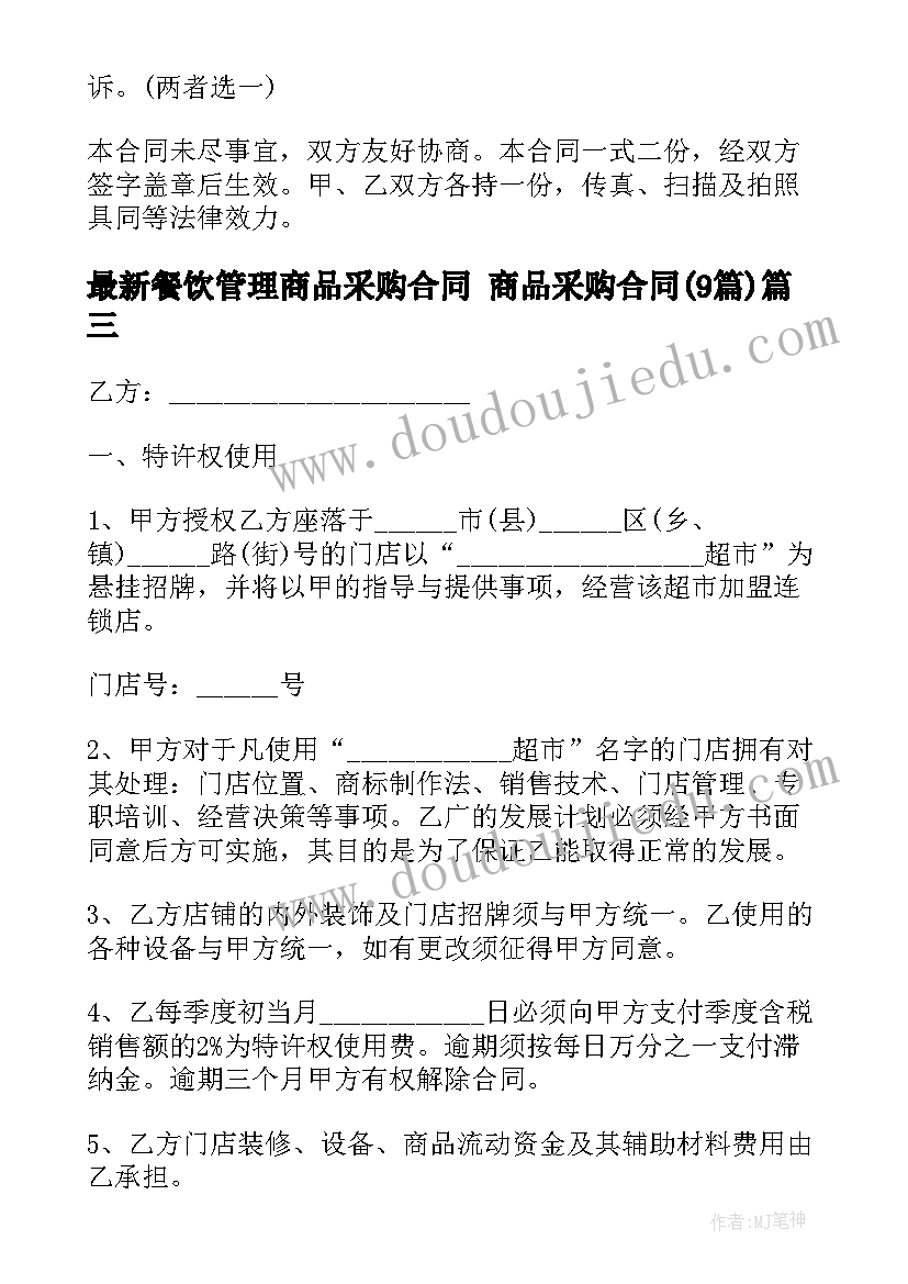 2023年餐饮管理商品采购合同 商品采购合同(实用9篇)