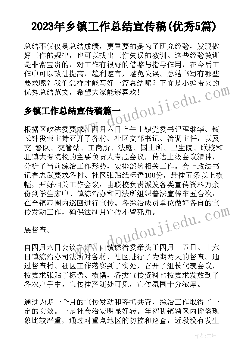 2023年乡镇工作总结宣传稿(优秀5篇)